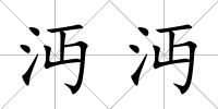 沔沔