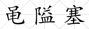 黽隘塞