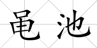 黽池