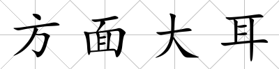 方面大耳