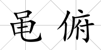 黽俯
