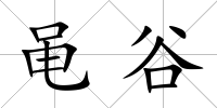 黽谷
