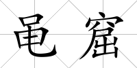 黽窟