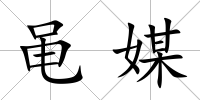 黽媒