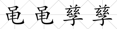 黽黽孳孳