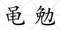 黽勉