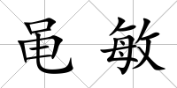 黽敏