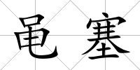 黽塞