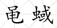 黽蜮