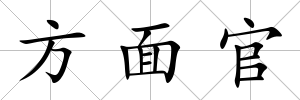方面官