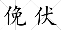 俛伏