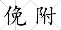 俛附