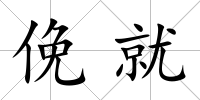 俛就