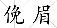 俛眉