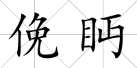 俛眄