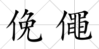 俛僶