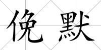 俛默