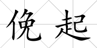 俛起