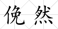 俛然