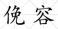 俛容