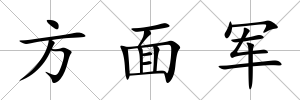 方面軍