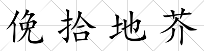 俛拾地芥