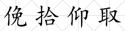俛拾仰取