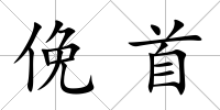 俛首