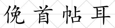 俛首帖耳