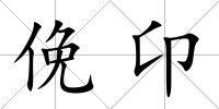 俛卬