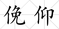 俛仰