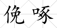 俛啄