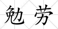 勉勞