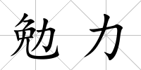 勉力