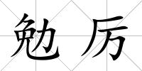 勉厲