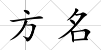 方名