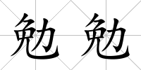 勉勉