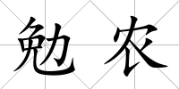 勉農