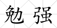 勉強