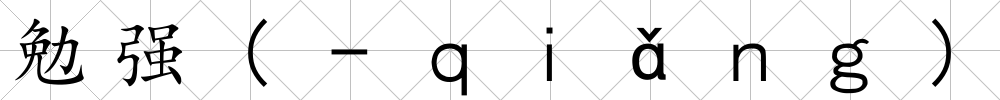 勉強(-ｑｉǎｎｇ)