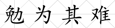 勉為其難