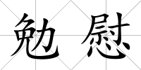 勉慰