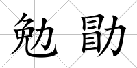 勉勖