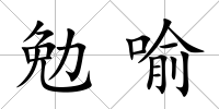 勉喻