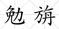 勉旃