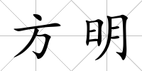 方明
