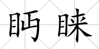 眄睞