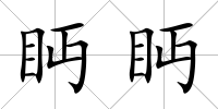 眄眄