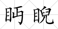 眄睨