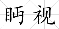 眄視